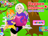 Игра Для девочек первая помощь Игра Для девочек первая помощь
